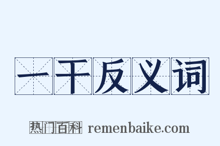 一干反义词是什么意思的图片